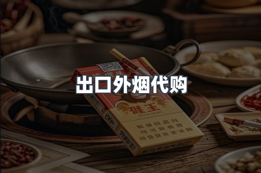 出口外烟代购