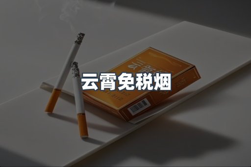 云霄免税烟